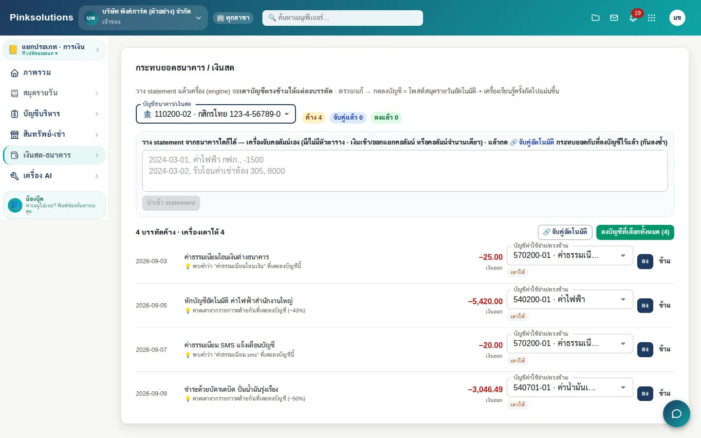 กระทบยอดธนาคาร วาง statement แล้วเครื่องเดาบัญชีตรงข้ามให้ทุกบรรทัด ตรวจแล้วกดลงบัญชีทีเดียวทั้งหมด