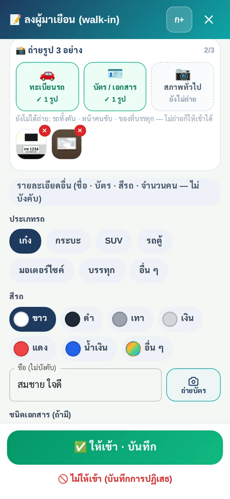 AI อ่านทั้งป้ายทะเบียนและบัตรประชาชน ได้รูปทะเบียน รูปบัตรที่เบลอแล้ว ชนิดรถ สีรถ และชื่อผู้มาเยือน