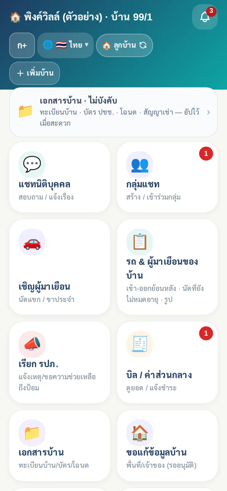 แอปลูกบ้านที่ติดตั้งจากลิงก์: แชทนิติฯ กลุ่มแชท เชิญแขก เรียก รปภ. บิลค่าส่วนกลาง และเอกสารบ้าน