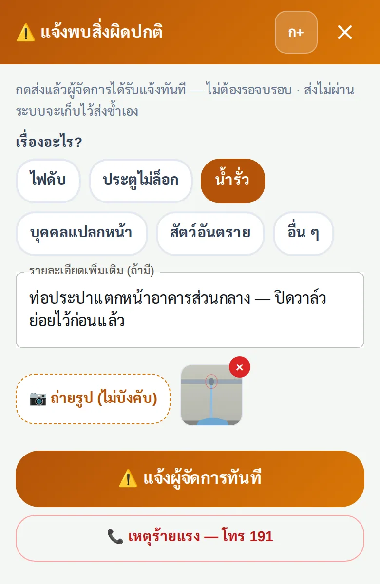 ยามแจ้งพบสิ่งผิดปกติ เลือกประเภท พิมพ์รายละเอียด แนบรูป แล้วส่งถึงผู้จัดการทันที มีปุ่มโทร 191