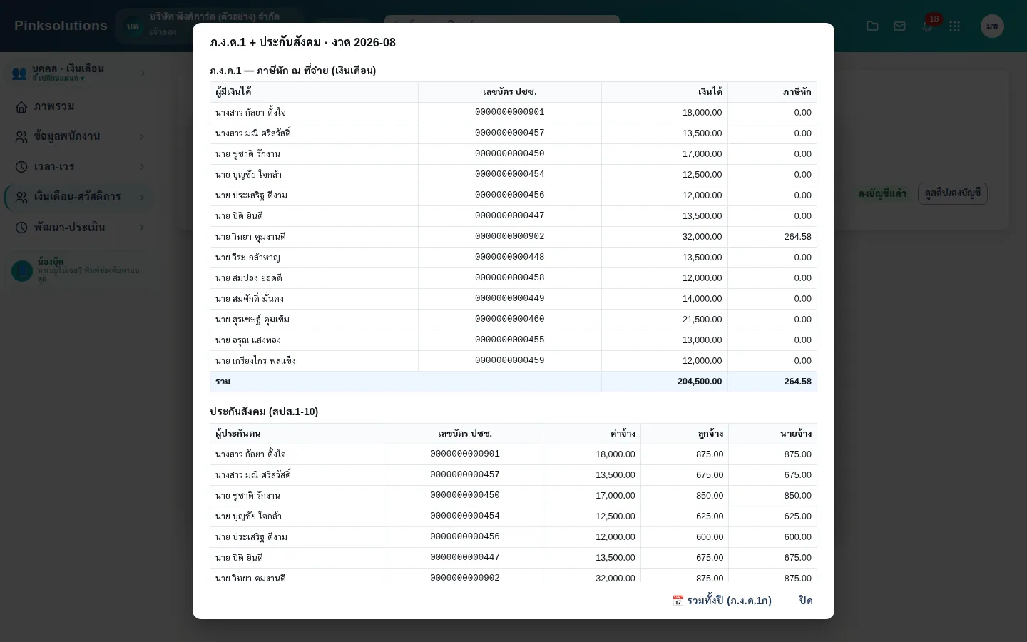 รายงาน ภ.ง.ด.1 และประกันสังคม สปส.1-10 งวด ส.ค. 2569 รายคน: เงินได้ ภาษีหัก ส่วนลูกจ้าง/นายจ้าง