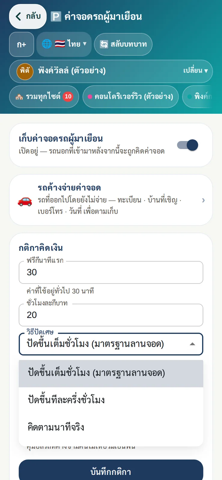 ผู้จัดการตั้งกติกาค่าจอดจากมือถือ ฟรี 30 นาที ชั่วโมงละ 20 บาท เลือกวิธีปัดเศษ ผ่อนผัน และเพดานต่อวัน