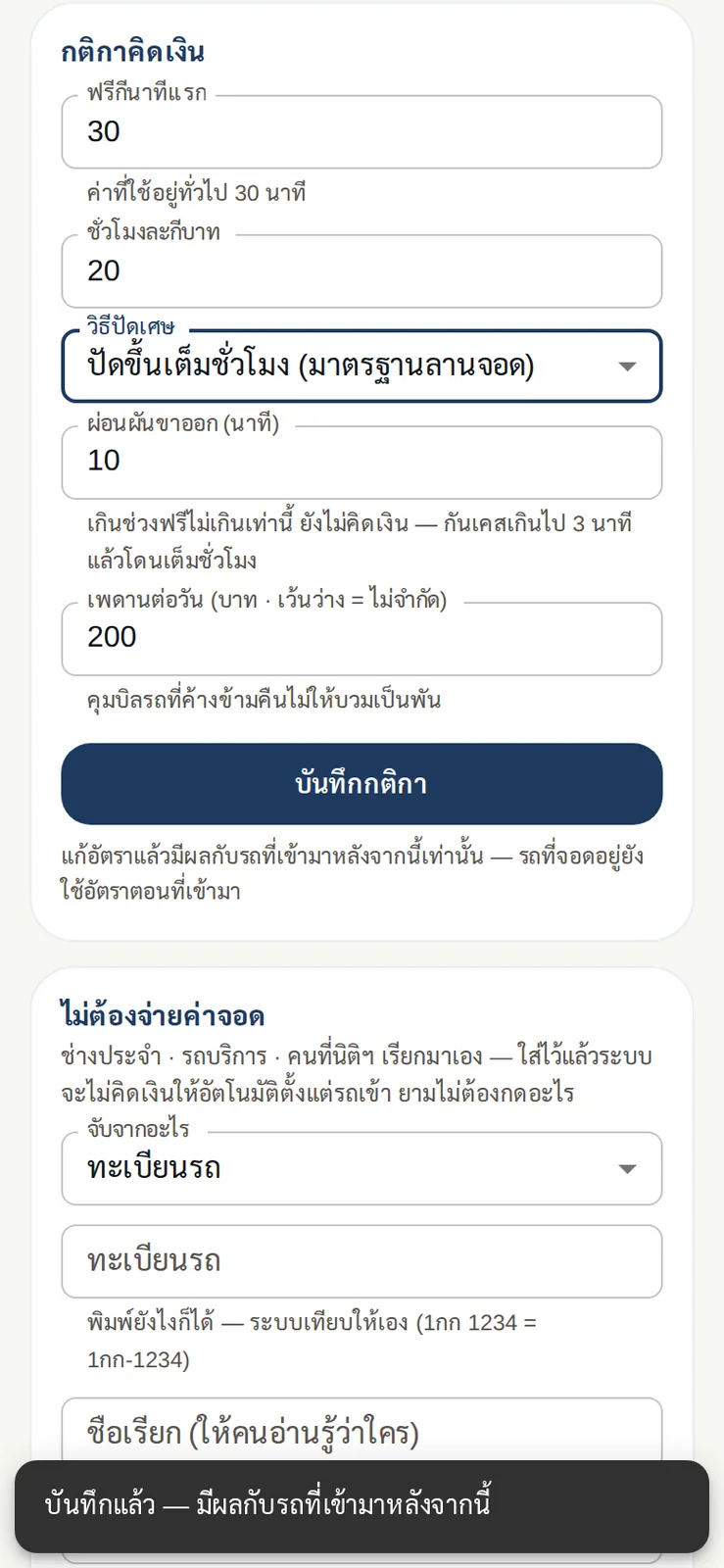 บันทึกกติกาใหม่แล้ว ระบบแจ้งว่ามีผลกับรถที่เข้ามาหลังจากนี้ รถที่จอดอยู่ยังจ่ายตามอัตราตอนเข้า