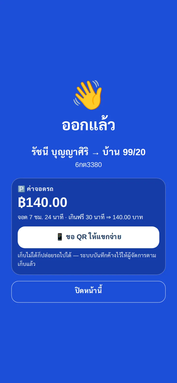 ยามกดรถออก จอขึ้นค่าจอด ฿140 จากเวลาจอด 7 ชม. 24 นาที กดขอ QR ให้แขกจ่าย เก็บไม่ได้ระบบบันทึกค้างให้