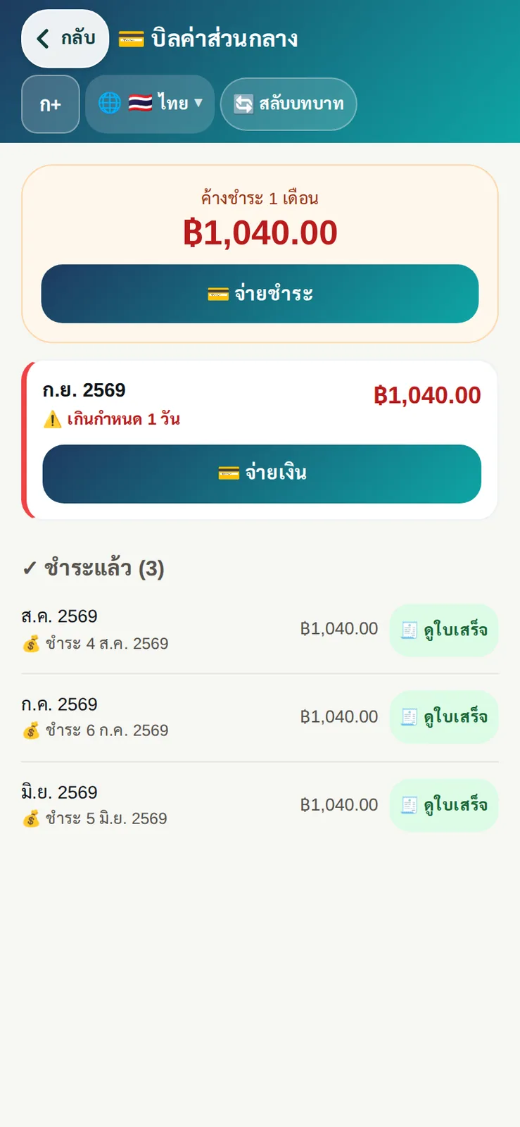 บิลค่าส่วนกลางของลูกบ้าน: ยอดค้าง ปุ่มจ่ายชำระ และประวัติที่ชำระแล้วพร้อมปุ่มดูใบเสร็จ