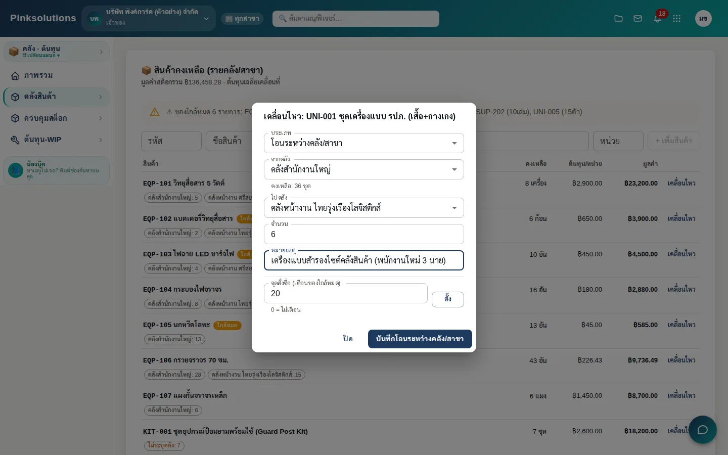 โอนสินค้าระหว่างคลัง เลือกต้นทาง-ปลายทาง เห็นยอดคงเหลือคลังนั้นก่อนบันทึก และตั้งจุดสั่งซื้อได้
