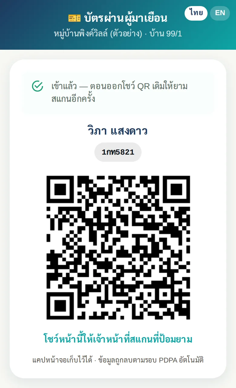 บัตรผ่านของแขกที่ลูกบ้านเชิญ มี QR ใช้สแกนตอนเข้าและตอนออกที่ป้อมยาม เปิดจากลิงก์ได้โดยไม่ต้องลงแอป