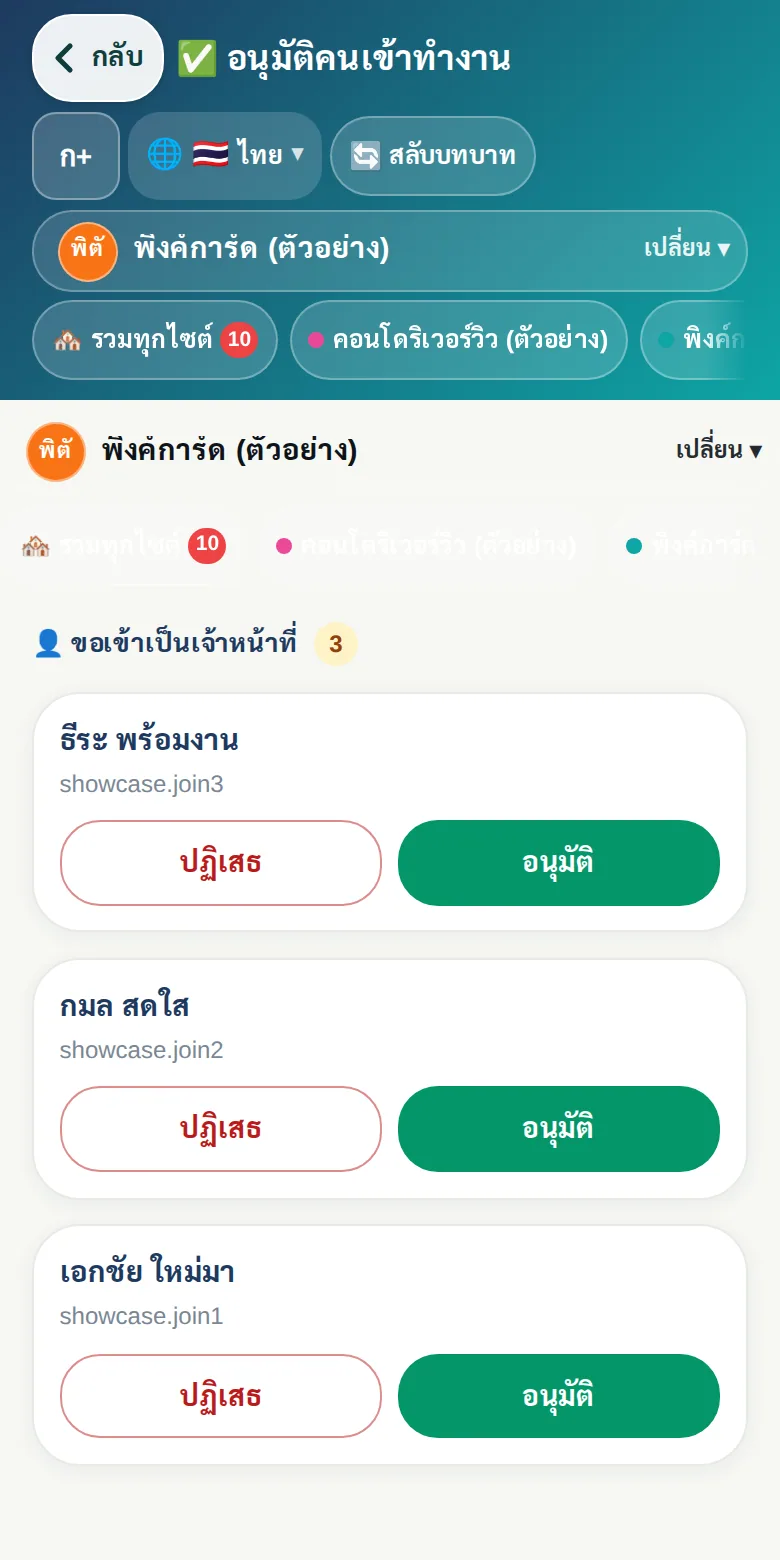 ผู้จัดการอนุมัติคำขอเป็นเจ้าหน้าที่ รปภ. จากมือถือ 3 รายการ ด้วยปุ่มอนุมัติหรือปฏิเสธ